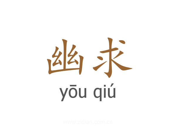 幽求