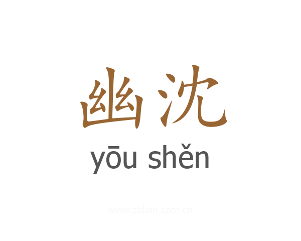 幽沈