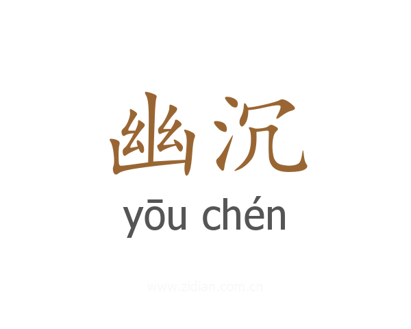 幽沉