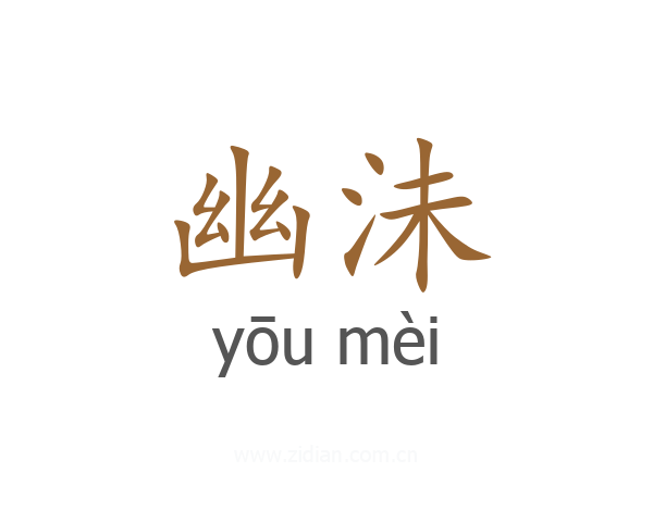 幽沬