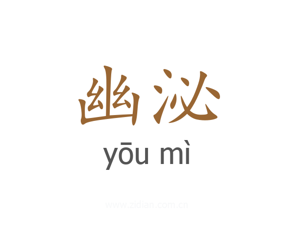 幽泌
