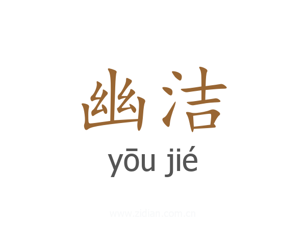 幽洁