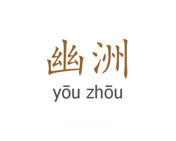 幽洲