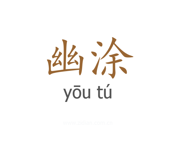 幽涂