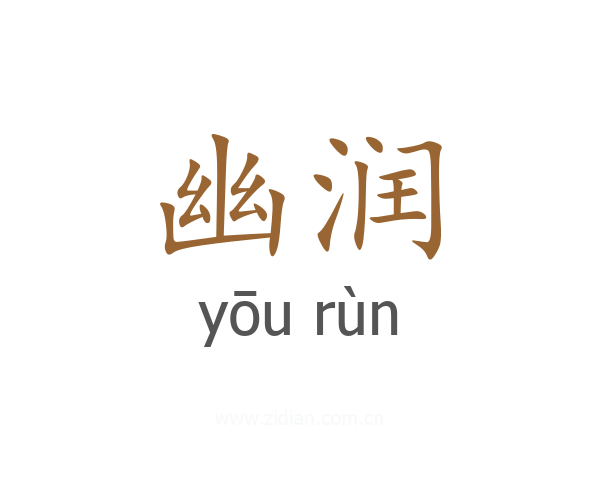 幽润