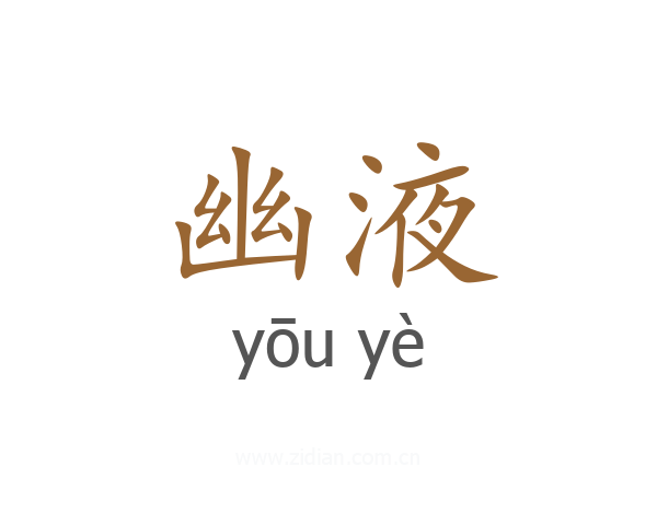 幽液