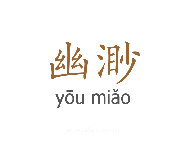 幽渺