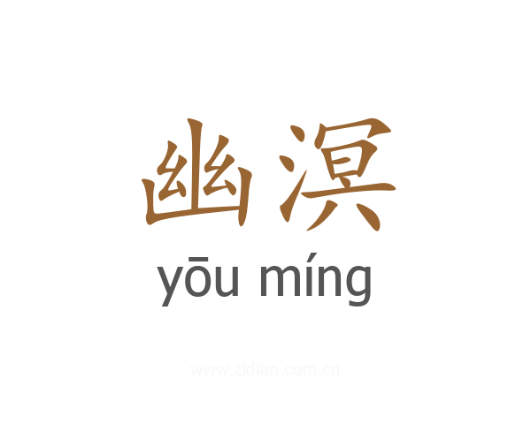 幽溟
