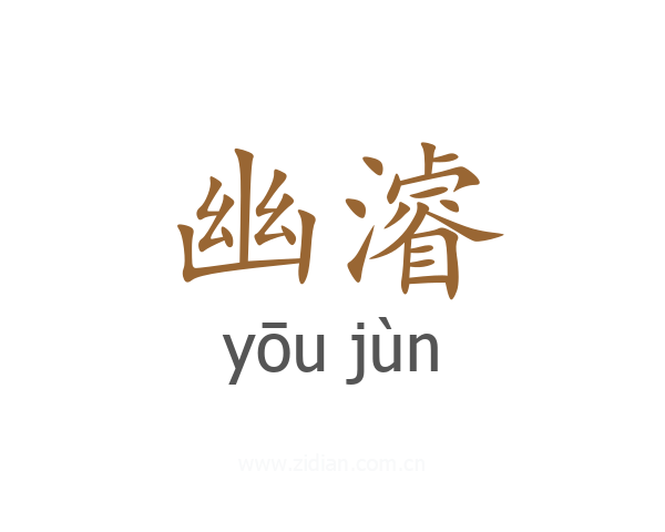 幽濬