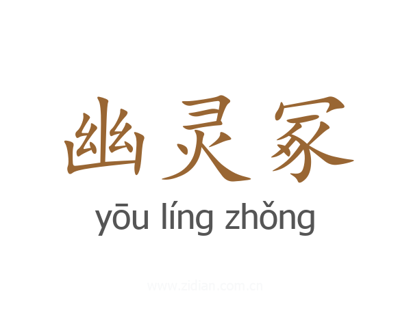 幽灵冢