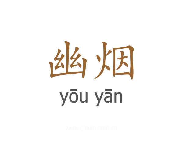 幽烟