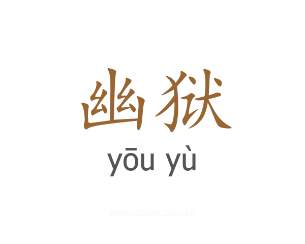 幽狱