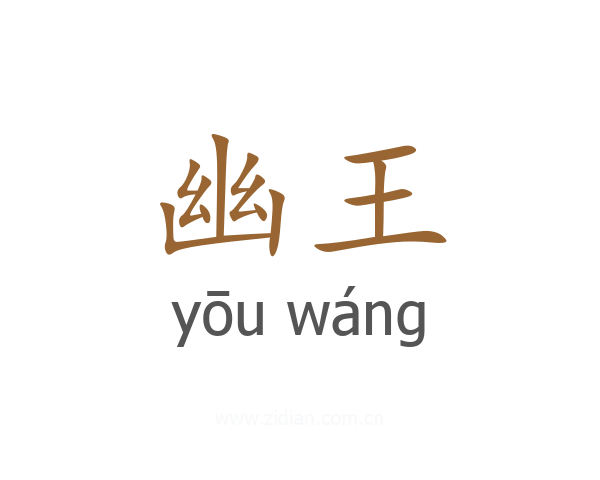 幽王