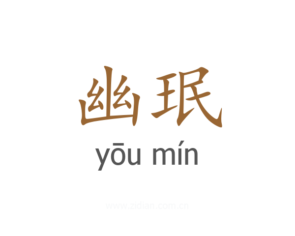 幽珉