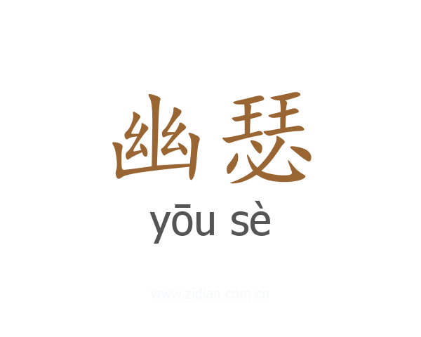 幽瑟
