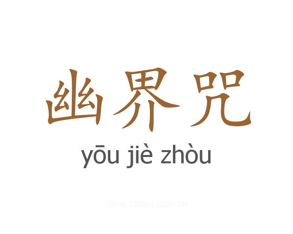 幽界咒