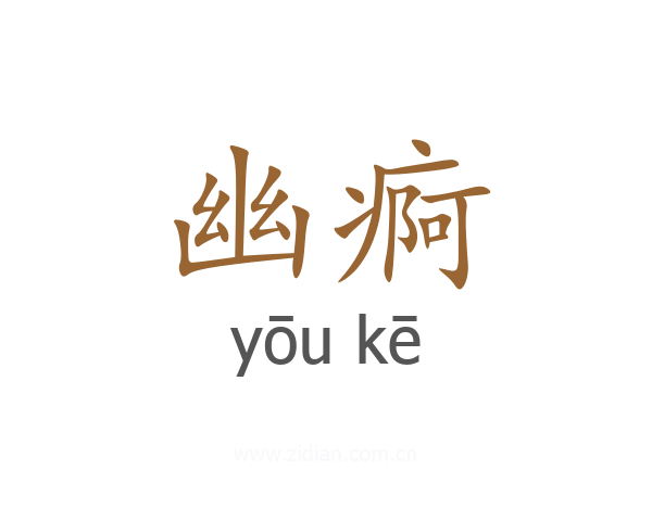 幽痾
