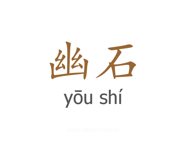 幽石