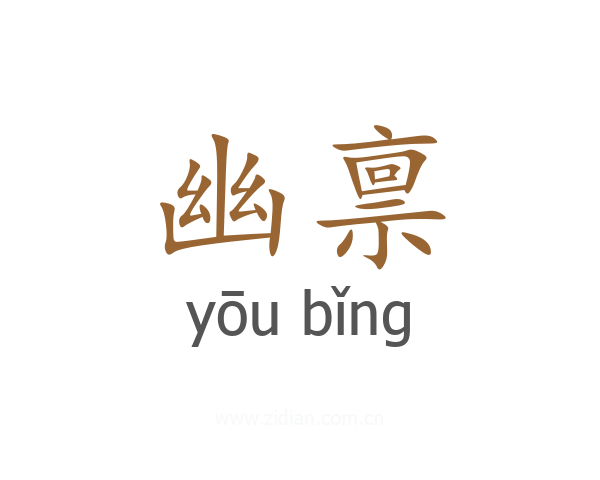 幽禀