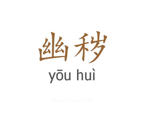 幽秽