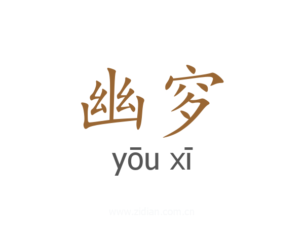 幽穸