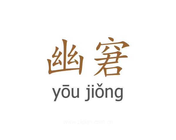 幽窘