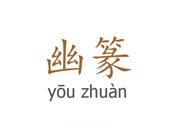 幽篆