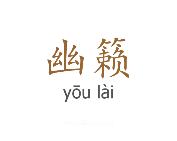 幽籁