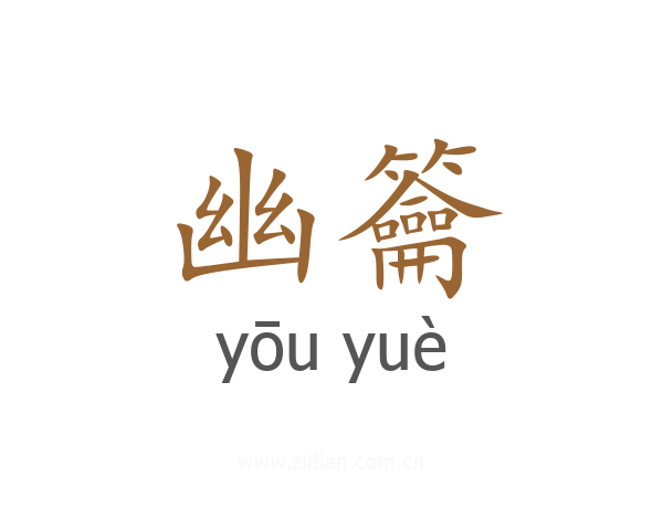 幽籥
