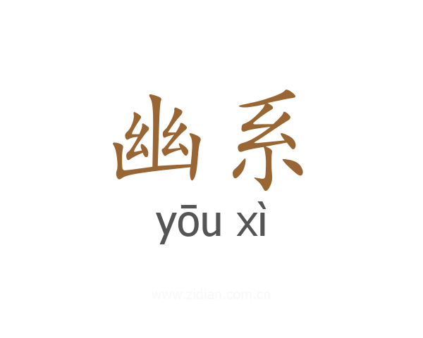 幽系