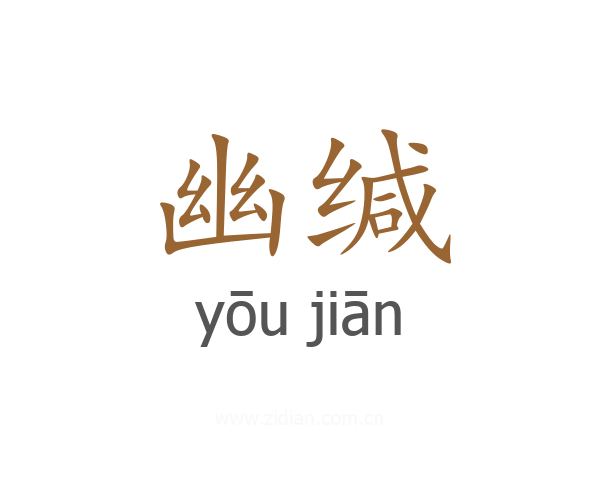 幽缄