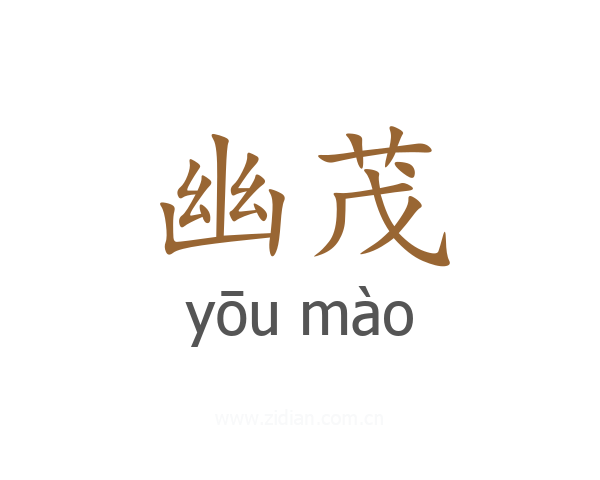 幽茂