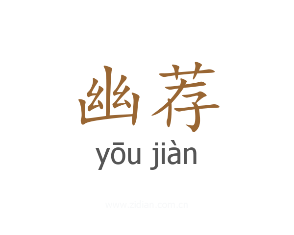 幽荐