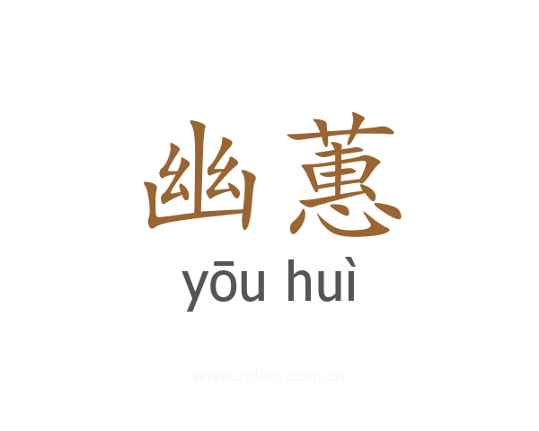 幽蕙