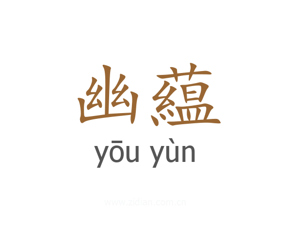 幽藴