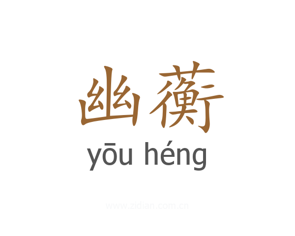 幽蘅