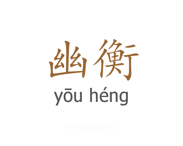 幽衡