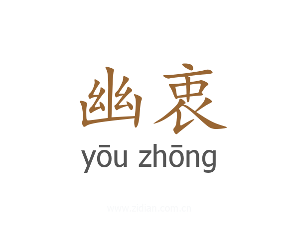 幽衷