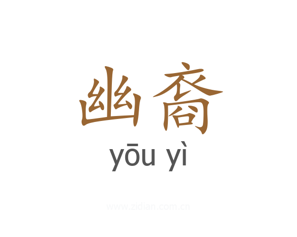 幽裔