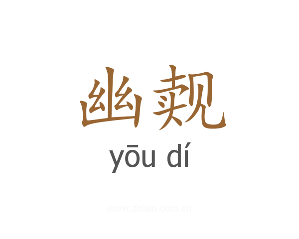幽觌