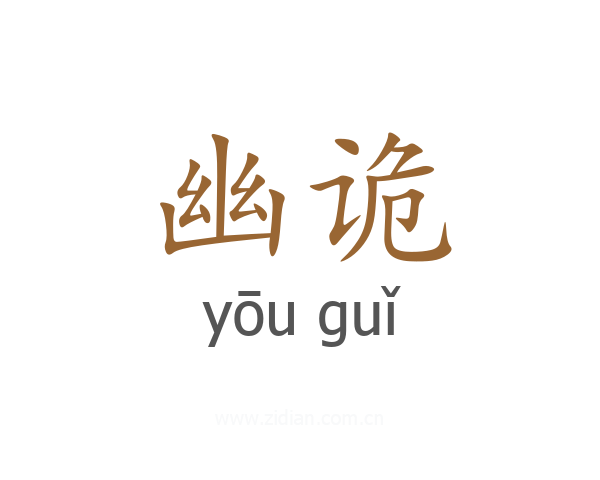幽诡