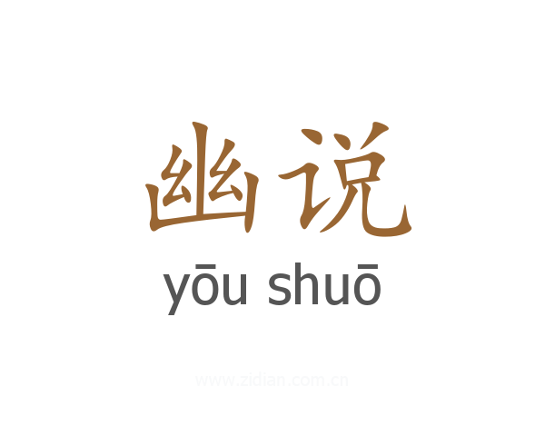 幽说