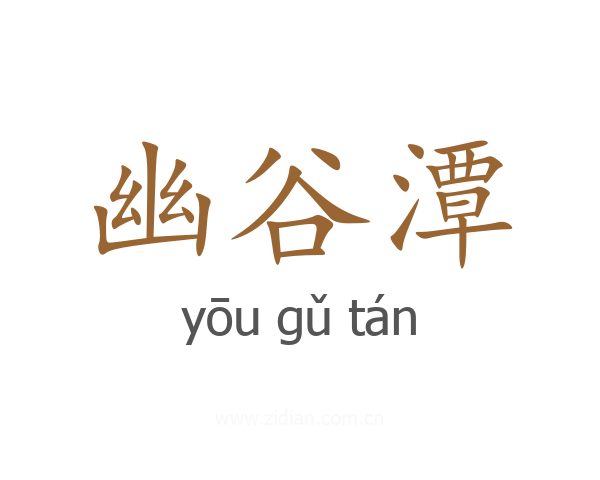 幽谷潭