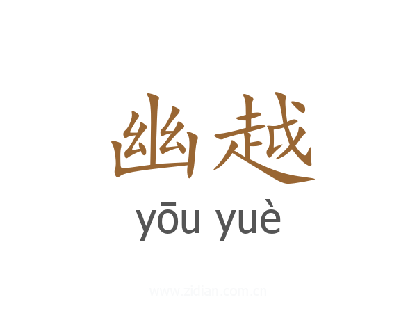 幽越