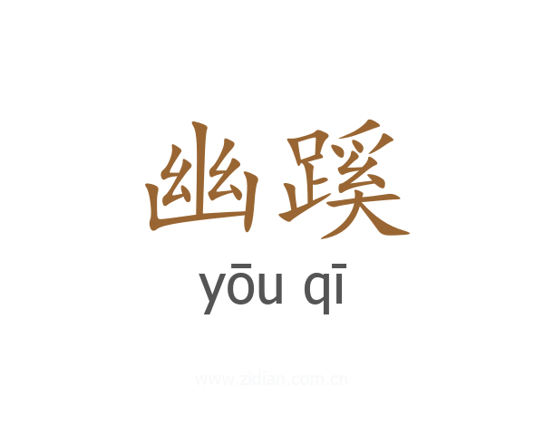 幽蹊