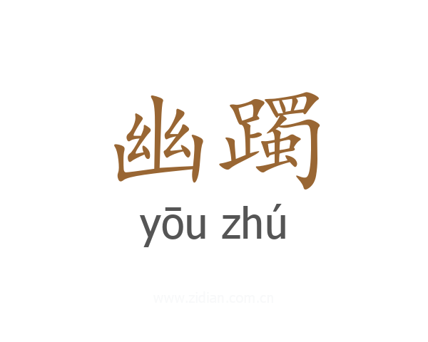 幽躅