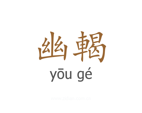 幽輵