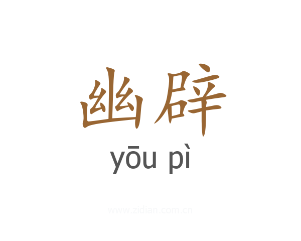 幽辟