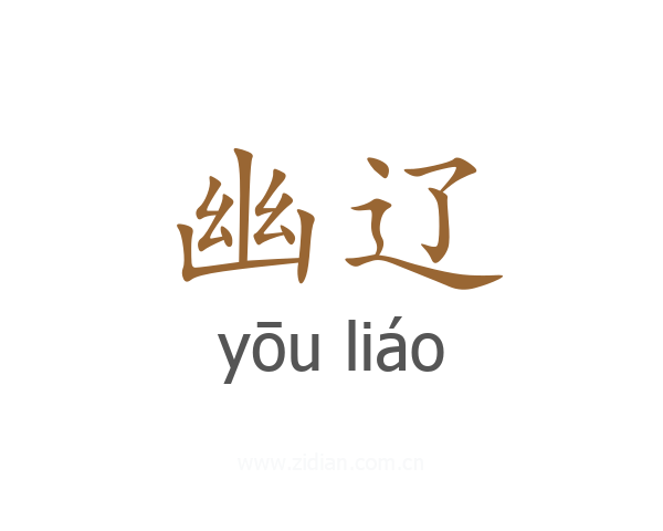 幽辽