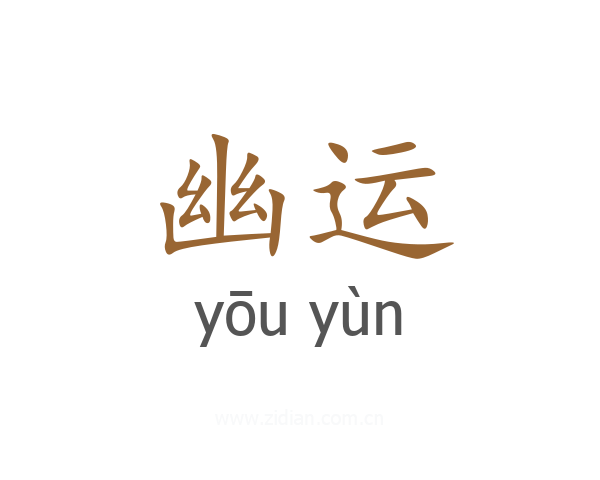 幽运